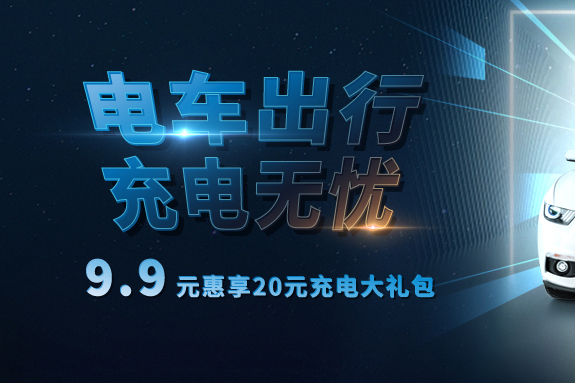 惠享充電｜20元充電大禮包只等你來(lái)